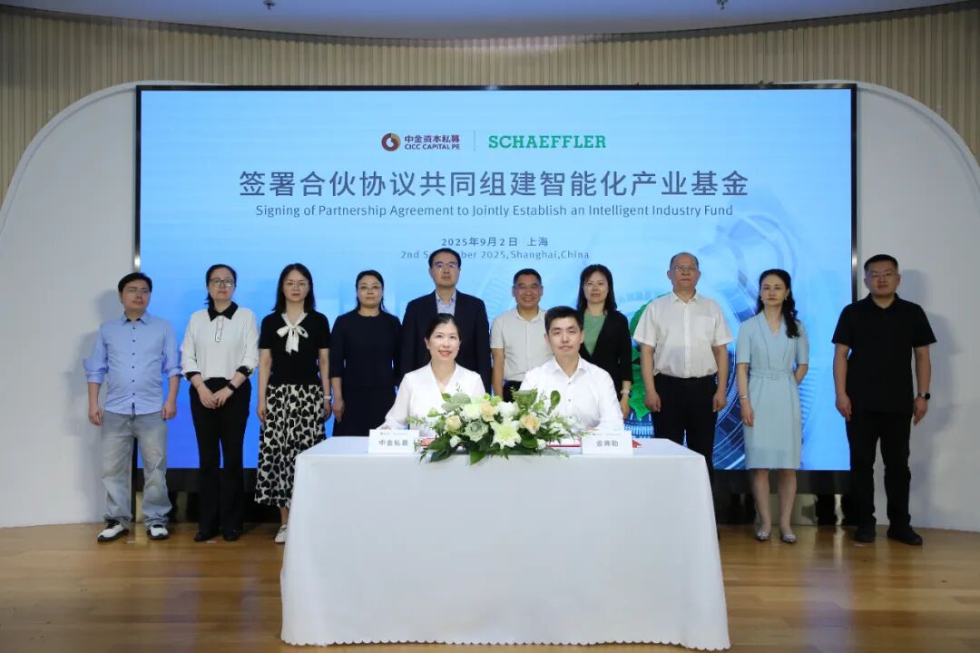 中金私募與舍弗勒就開展私募股權基金業務達成合作