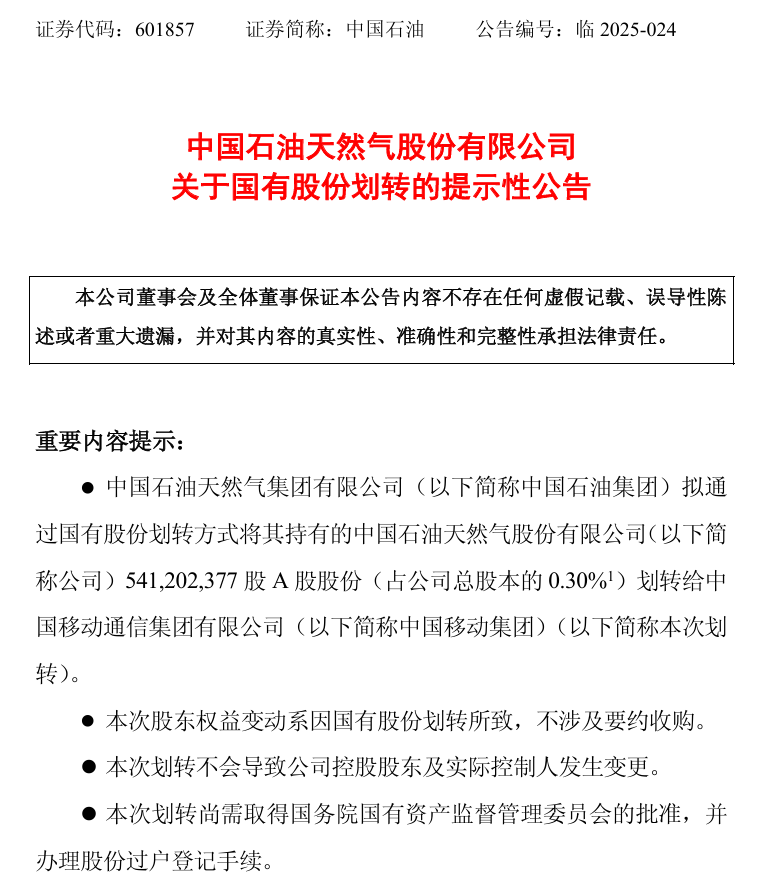 中國石油擬將 5.41 億股劃轉給中國移動，進一步深化戰略合作