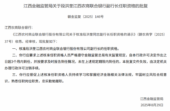 段洪奎獲批出任江西農(nóng)商聯(lián)合銀行副行長