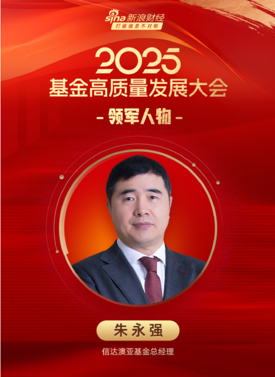 5年半規(guī)模增長8倍！朱永強(qiáng)功成身退 信達(dá)澳亞基金實(shí)現(xiàn)從百億到千億的 “跨越發(fā)展”