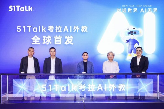 51Talk發(fā)布超擬人AI外教“考拉AI”
