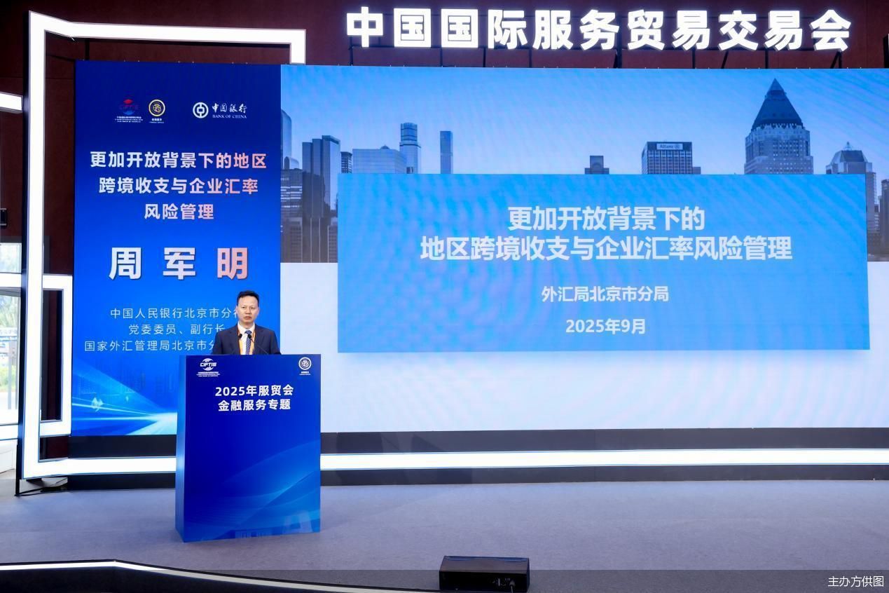 2025服貿(mào)會｜北京跨境收支躍上新臺階